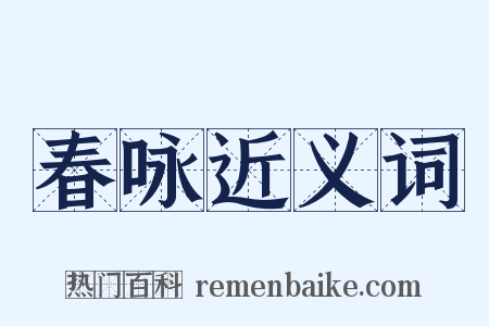 春咏近义词是什么意思的图片